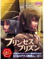 プリンセスプリズン （DVDPG）