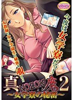 真・NOZOKI魔2〜女学寮の秘密〜 (DVDPG)のサムネイル画像