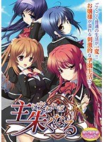 主に交われば朱くなる （DVDPG） 