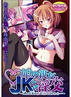 娘の親友JKとの淫交〜こんな事が娘や妻にばれたら…〜 cppg055 WORLD PG パッケージ画像