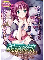 親娘交流〜下半身言語でコミュニケーション （DVDPG） 