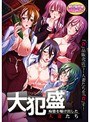 大犯盛〜痴態を曝け出した人妻たち （DVDPG）