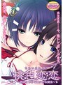 桃色恋恋〜姉妹とつむぐエッチな関係 （DVDPG）