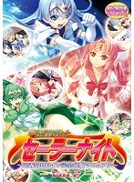 学園戦士セーラーナイト〜正義のヒロイン完全征服マニュアル Vol2 （DVDPG）のサムネイル画像