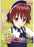 正しいメイドの躾かた （DVDPG）のサムネイル画像