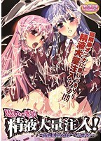 思いっきり!精液大量注入!〜高飛車女をアヘらせろ! (DVDPG)