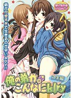 俺の弟がこんなにk（ry ユキ編 （DVDPG） 