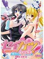 セイカツ！みんな大好き！ 極めて、えろラボ！〜 菅原 桃香 編〜 （DVDPG）