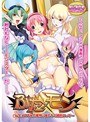 ふた×モン〜生えてる私と魔物っ娘たちの婚前エッチ （DVDPG） パッケージ画像