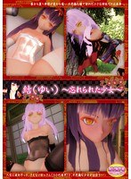 【DVD-PG】結（ゆい）忘れられた少女 （DVDPG）