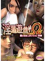 【DVD-PG】淫蕩遊戯Ω（前編）〜闇の眷族vs女ドラゴン （DVDPG）