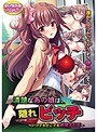 【DVD-PG】清楚なあの娘は、隠れビッチ〜いつでもどこでも欲情SEX （DVDPG） パッケージ画像