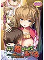 【DVD-PG】パパ、抱きしめてあげる〜バブみな愛娘の母性に甘えて中出し三昧 （DVDPG） パッケージ画像