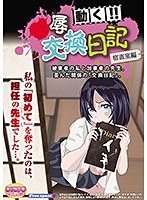 【DVD-PG】○辱交換日記［宿直室編］〜被害者の私と加害者の先生 （DVDPG）