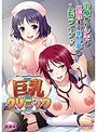 【DVD-PG】巨乳クリニック〜ベッドの中で上も下もお世話される夢の入淫生活 （DVDPG） パッケージ画像