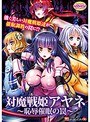 【DVD-PG】対魔戦姫アヤネ〜恥辱催●の罠〜 （DVDPG） パッケージ画像