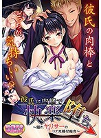 【DVD-PG】彼氏に内緒で快楽堕ち 〜隠れヤリサーのリア充種付痴育〜 （DVDPG）