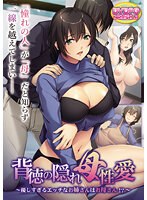 【DVD-PG】背徳の隠れ母性愛〜優しすぎるエッチなお姉さんはお母さん！？〜