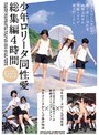 少年ロ●ータ同性愛総集編4時間