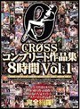 CROSSコンプリート作品集8時間 Vol.1