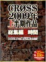 CROSS2009年上半期作品総集編8時間