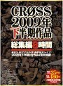 CROSS2009年下半期作品総集編8時間
