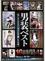 男装ベスト 男になりきりチ○ポ・アナルで感じる女達 16時間4枚組