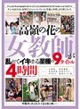 高嶺の花の女教師が乱れてイキまくる至極の9タイトル 4時間