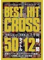 BEST HIT CROSS 50タイトル 12時間 2005年>>>>2006年上半期