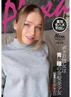 ボクの彼女は青い瞳の金髪美少女 個撮種付けアジアンザーメン アレクサ （DOD）のサムネイル画像