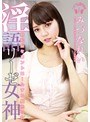 淫語リーゼ女神 勃起脳をコントロールする魔性の女 みづなれい （DOD）