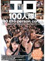 エロ100人隊!