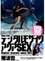 デジタルモザイクアクアSEX 南波杏