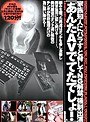 家族知人にバラすと脅してNG解禁、強●出演 『あんたAVでてたでしょ！』