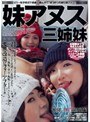 妹アヌス三姉妹