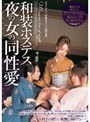 和装ホステス夜の女の同性愛