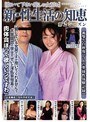 新・性生活の知恵 第2シーズン ［抱いて下さい愛しの女房を］ （DOD）