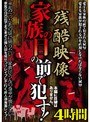 残酷映像 家族の目の前で●す！