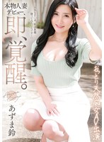 【FANZA限定】本物人妻デビュー、即、覚醒。おっとり天然痴女AV出演 あずま鈴 Tシャツとチェキセット