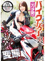 【FANZA限定】バイク女子（ガチ勢）の裏の顔はちょいマゾっ気のある変態ちゃん 小倉かずは Tシャツとチェキセット