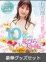 【数量限定】デビュー3周年記念企画！10人のチ〇ポと1人花びら大回転ノンストップ連続SEX 石川澪 （ブルーレイディスク） 豪華グッズセット