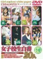 女子校生白書