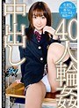 40人輪●中出し 赤西涼