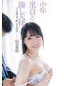 中年童貞と施し天使。ブラの外し方、教えてあげる。 河奈亜依 （ブルーレイディスク） （BOD）