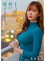 もうすぐ彼が帰ってきます。 美谷朱里