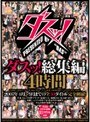 ダスッ！総集編4時間