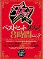 ベストヒットダスッ！8時間 Vol.2