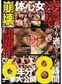 凌●のやり過ぎで女の心も体も崩壊させた問題作を6年分一挙大公開8時間