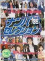 ナンパセレクション