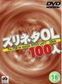 ズリネタOL 100人
